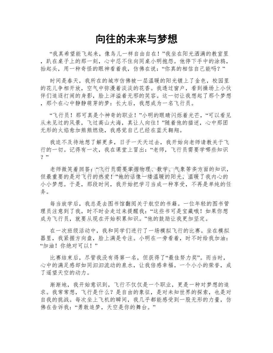 向往的未来与梦想.doc_第1页
