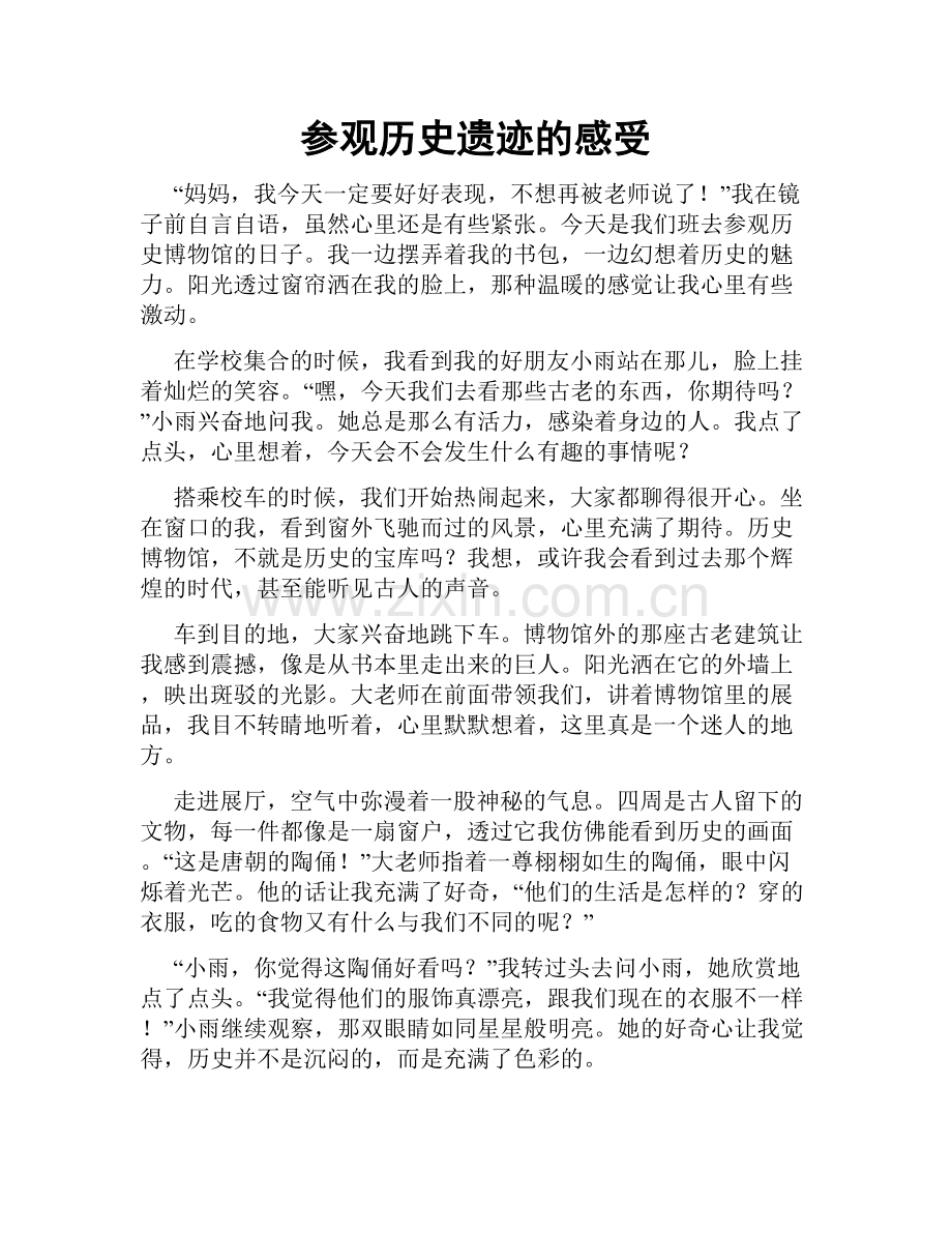 参观历史遗迹的感受.doc_第1页