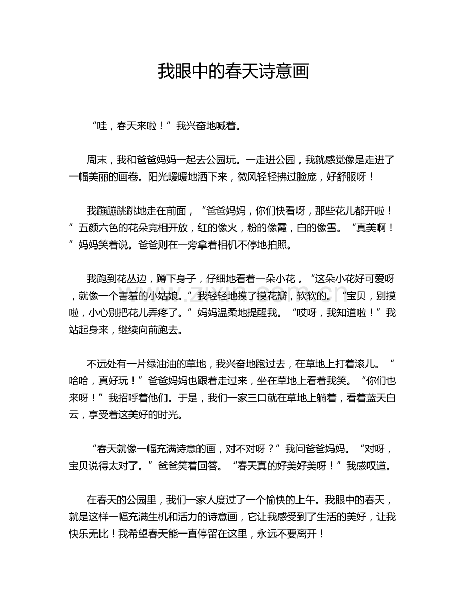我眼中的春天诗意画.doc_第1页