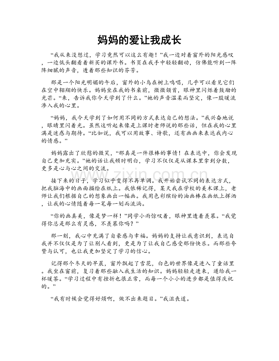妈妈的爱让我成长.doc_第1页