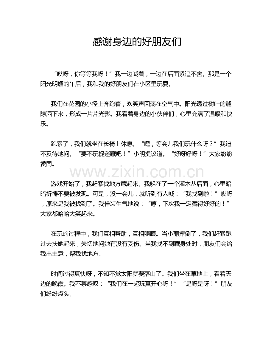 感谢身边的好朋友们.doc_第1页
