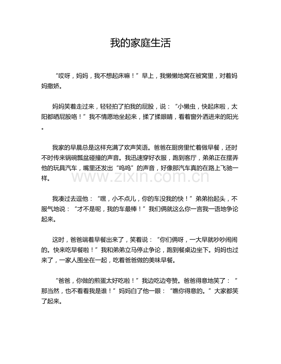 我的家庭生活.doc_第1页