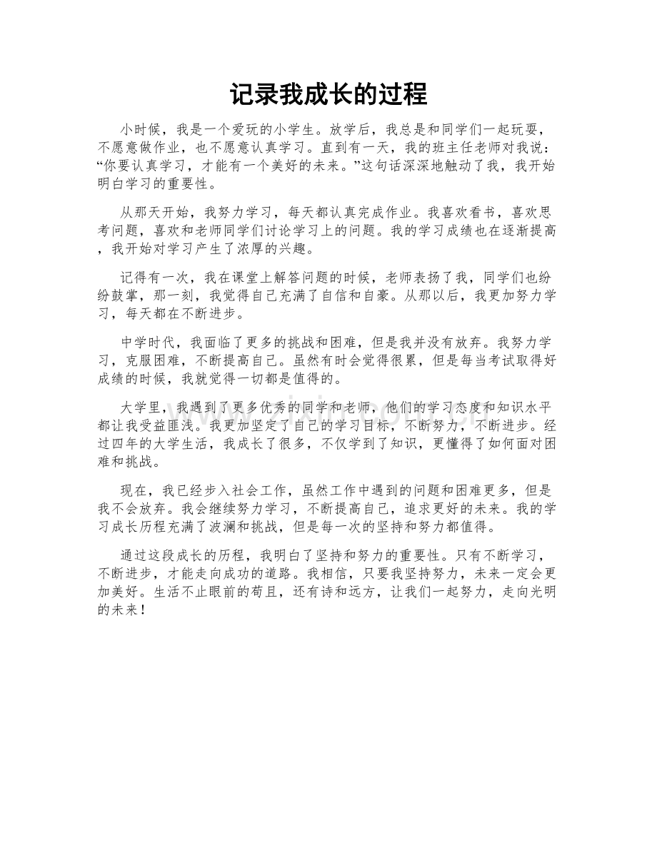 记录我成长的过程.doc_第1页