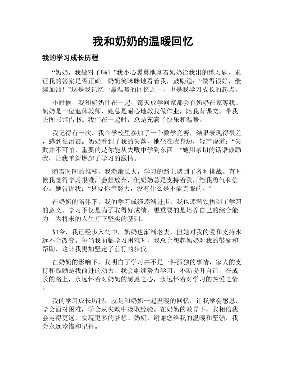 我和奶奶的温暖回忆.doc_第1页