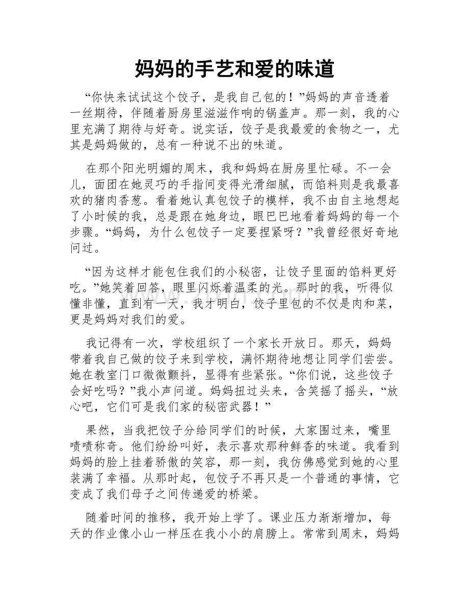 妈妈的手艺和爱的味道.doc_第1页