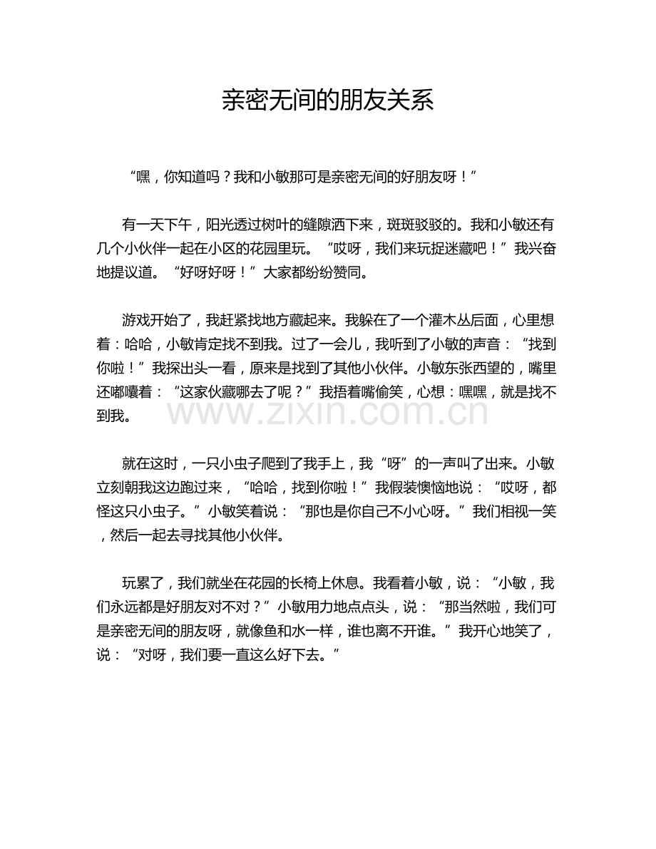 亲密无间的朋友关系.doc_第1页