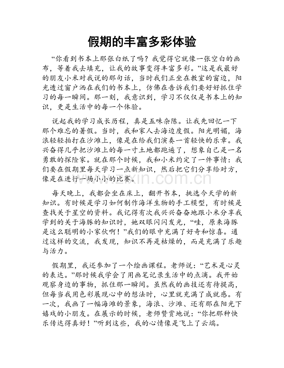 假期的丰富多彩体验.doc_第1页