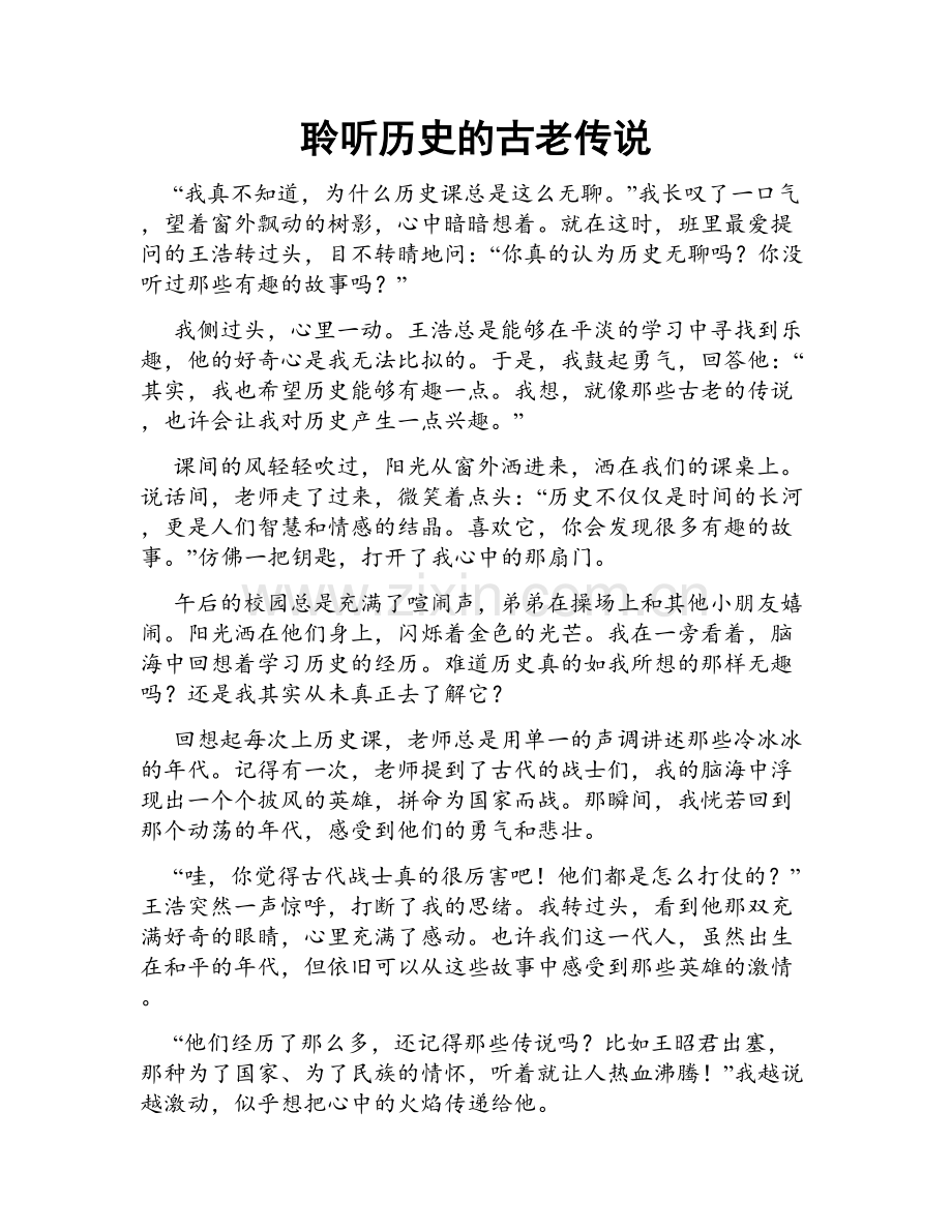 聆听历史的古老传说.doc_第1页