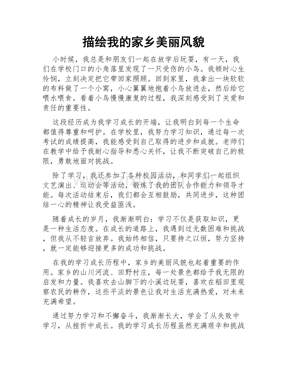 描绘我的家乡美丽风貌.doc_第1页