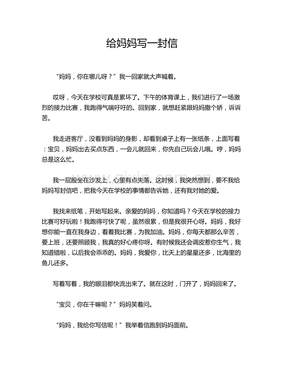给妈妈写一封信.doc_第1页