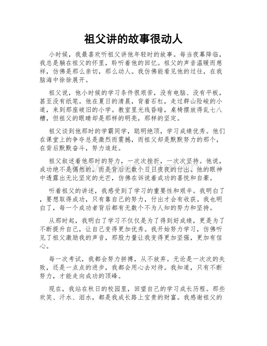 祖父讲的故事很动人.doc_第1页