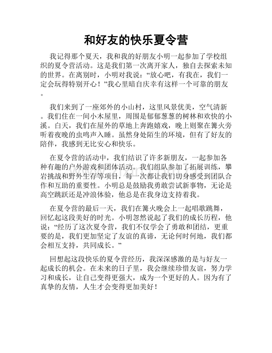 和好友的快乐夏令营.doc_第1页
