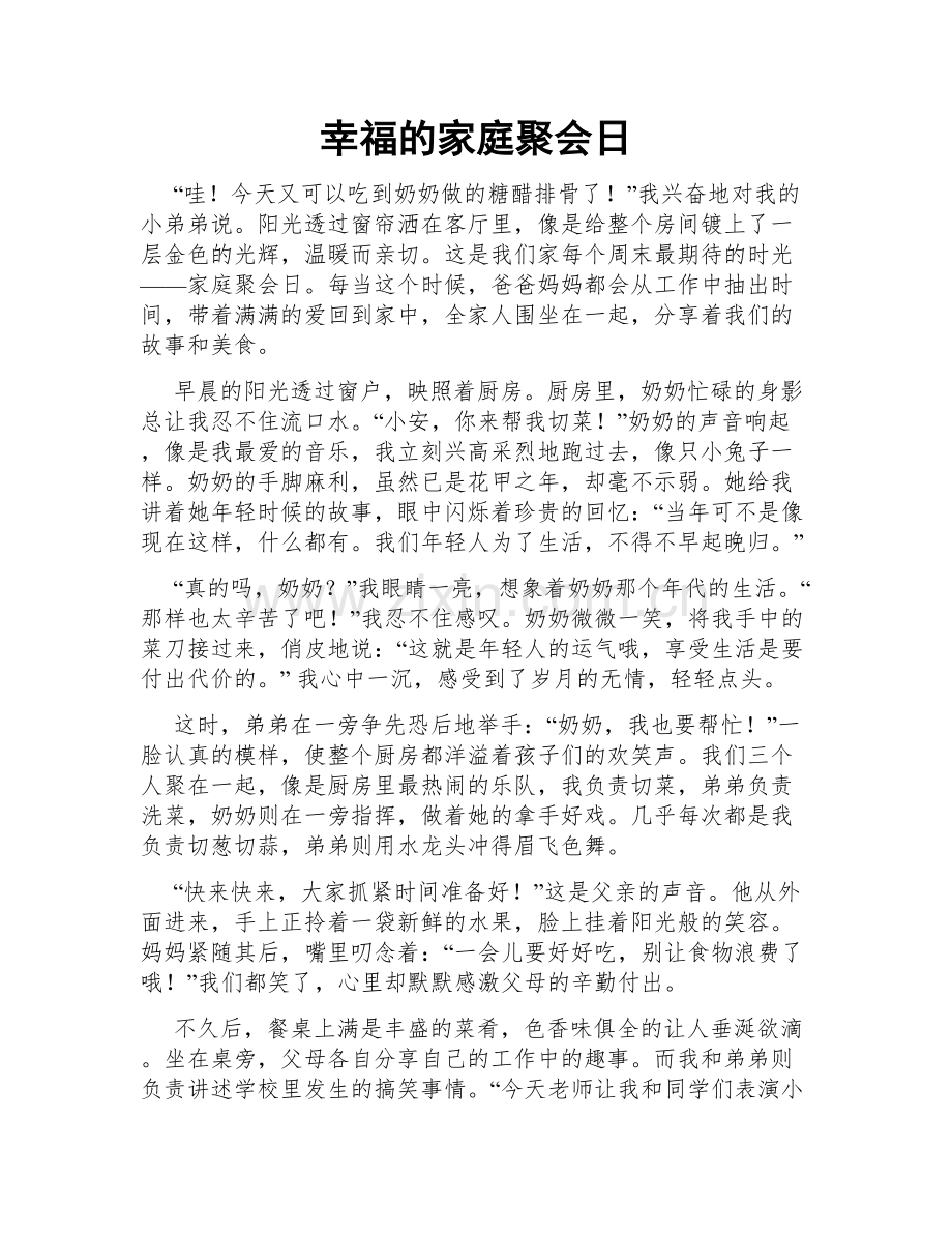 幸福的家庭聚会日.doc_第1页