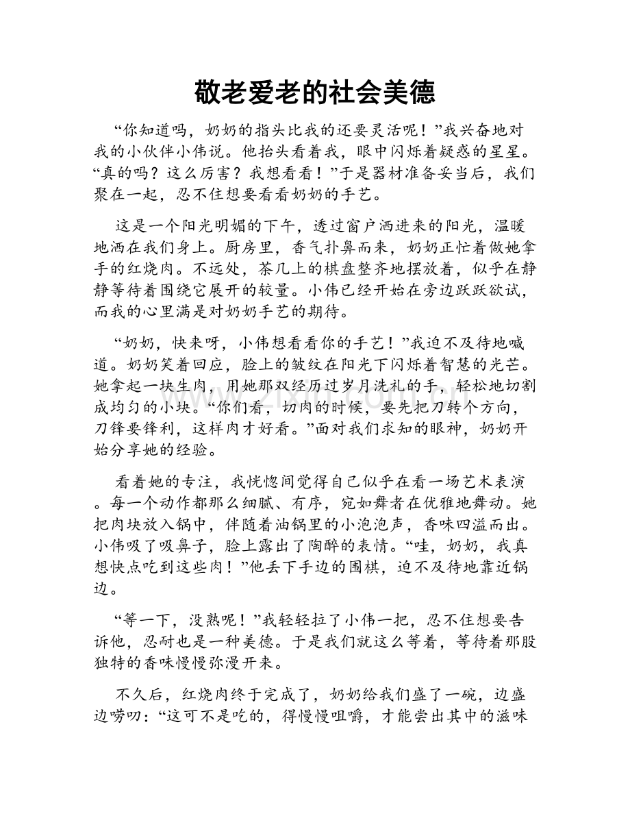 敬老爱老的社会美德.doc_第1页