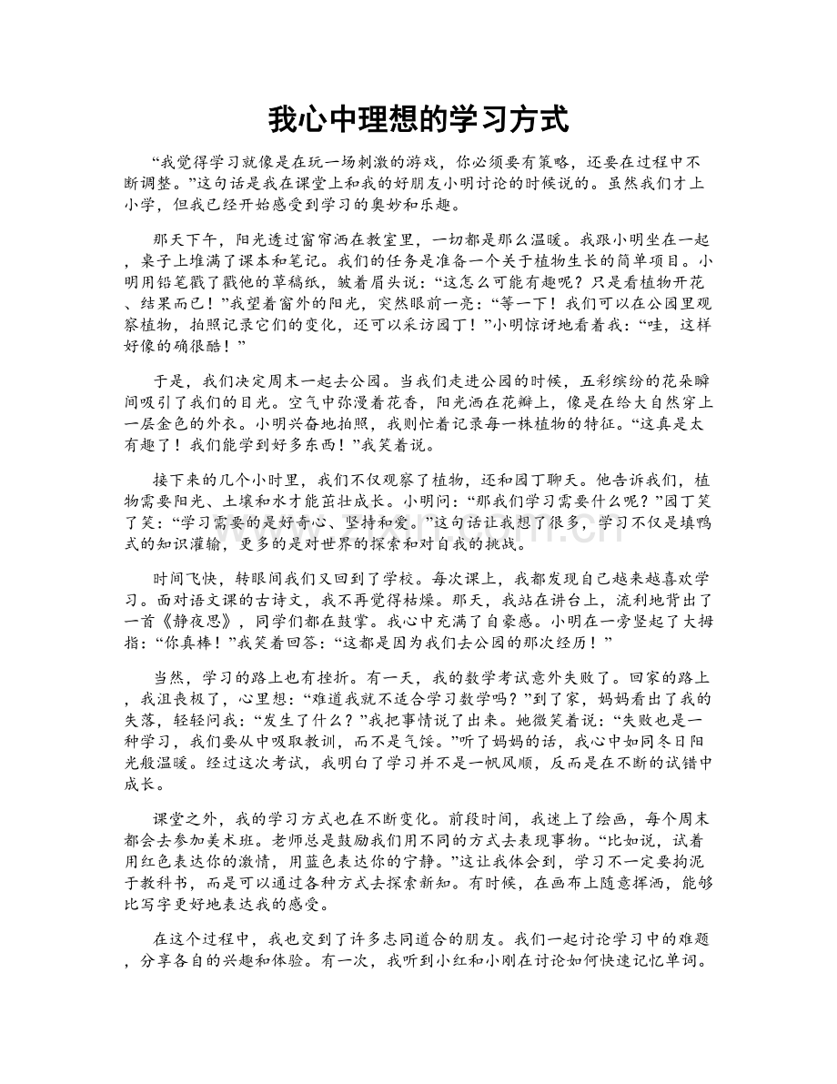 我心中理想的学习方式.doc_第1页