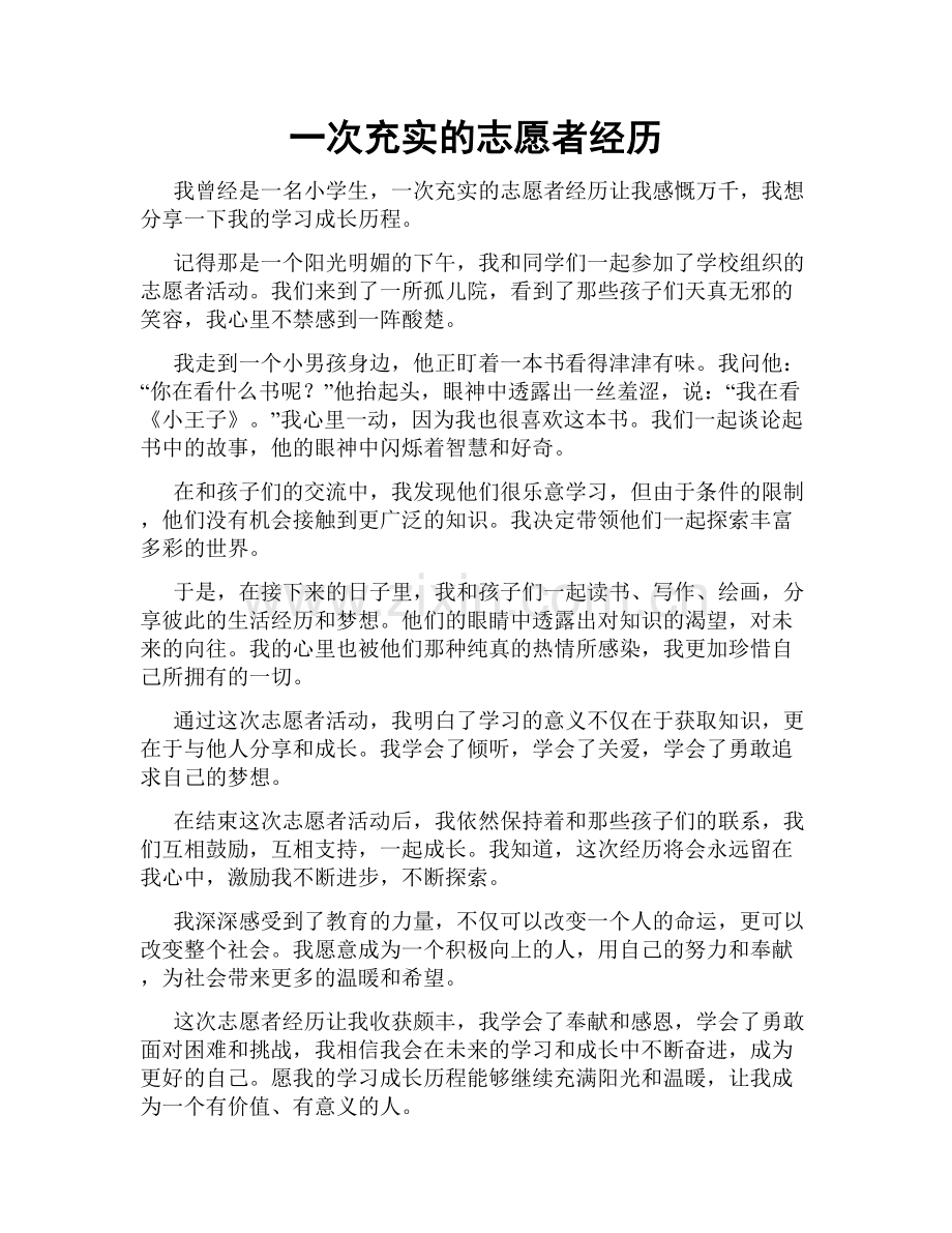 一次充实的志愿者经历.doc_第1页