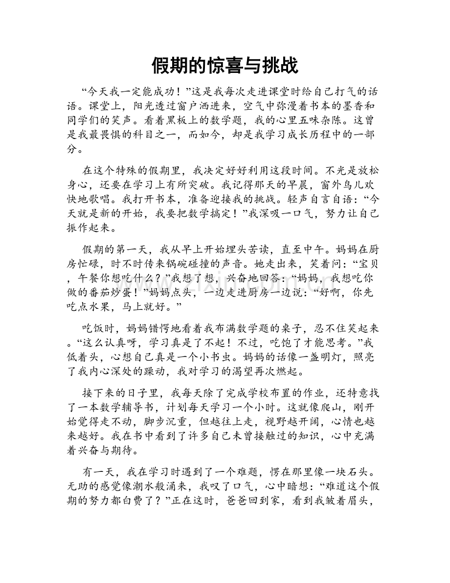 假期的惊喜与挑战.doc_第1页