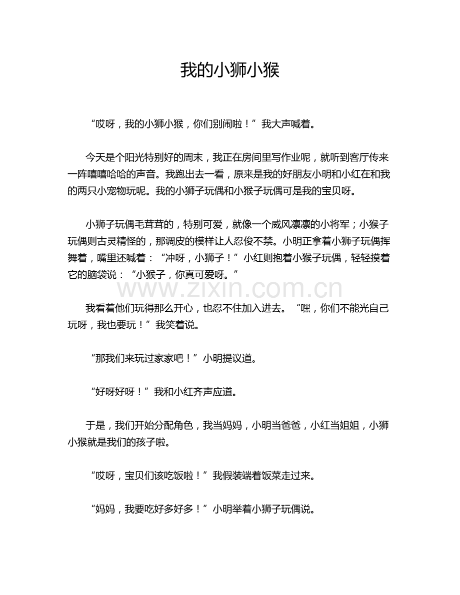 我的小狮小猴.doc_第1页