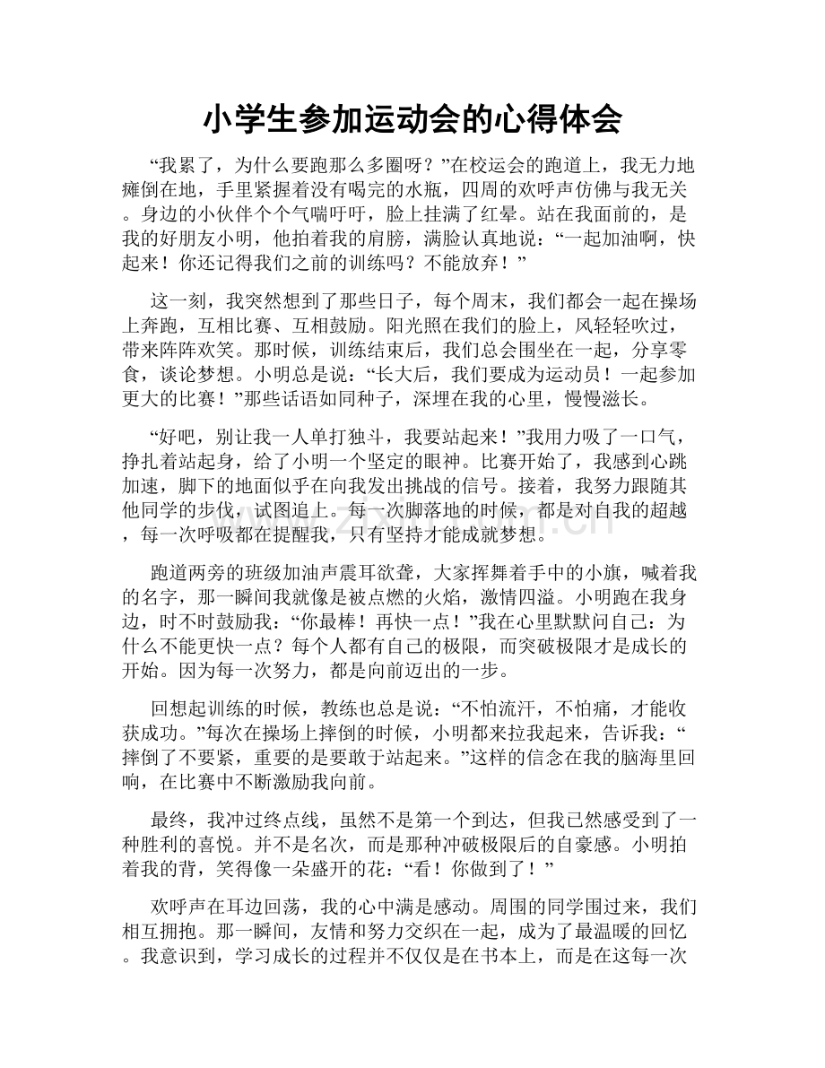 小学生参加运动会的心得体会.doc_第1页