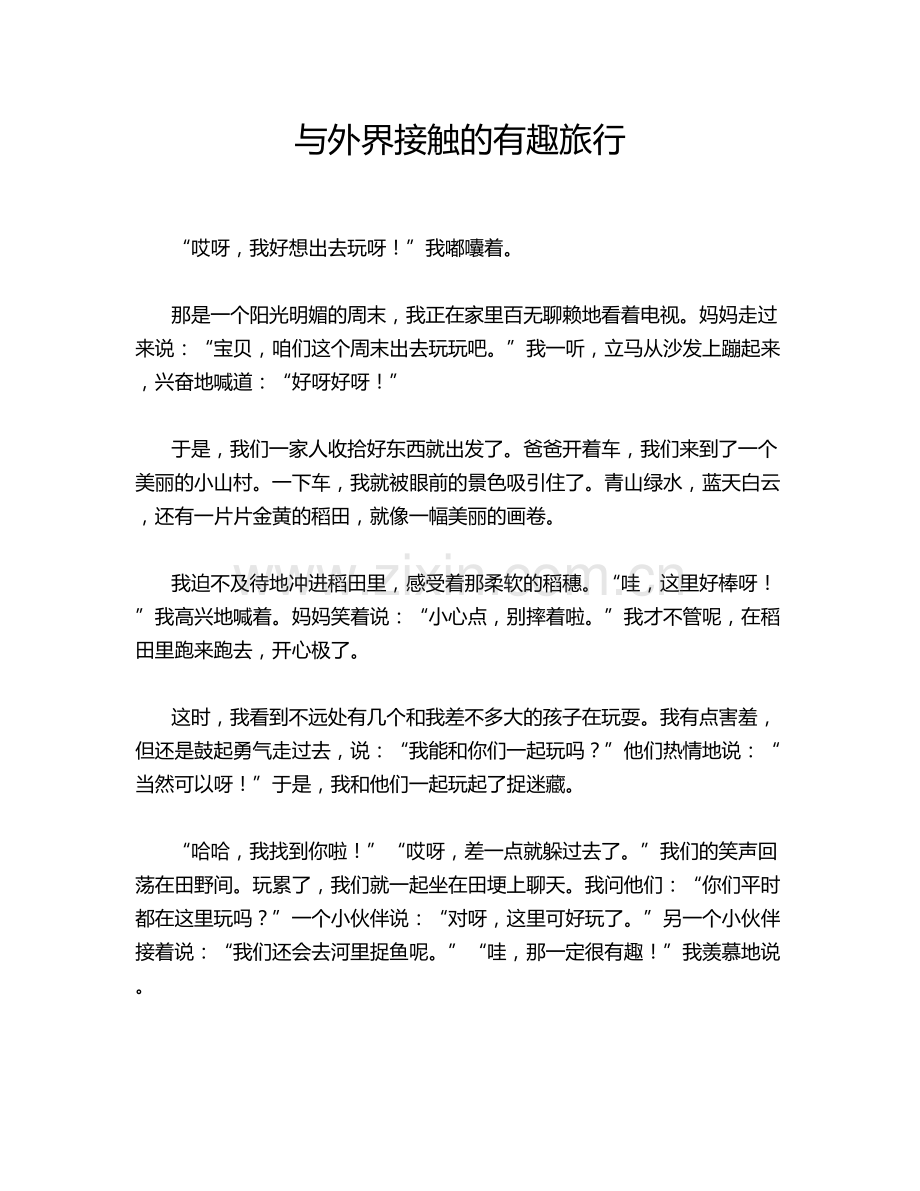 与外界接触的有趣旅行.doc_第1页