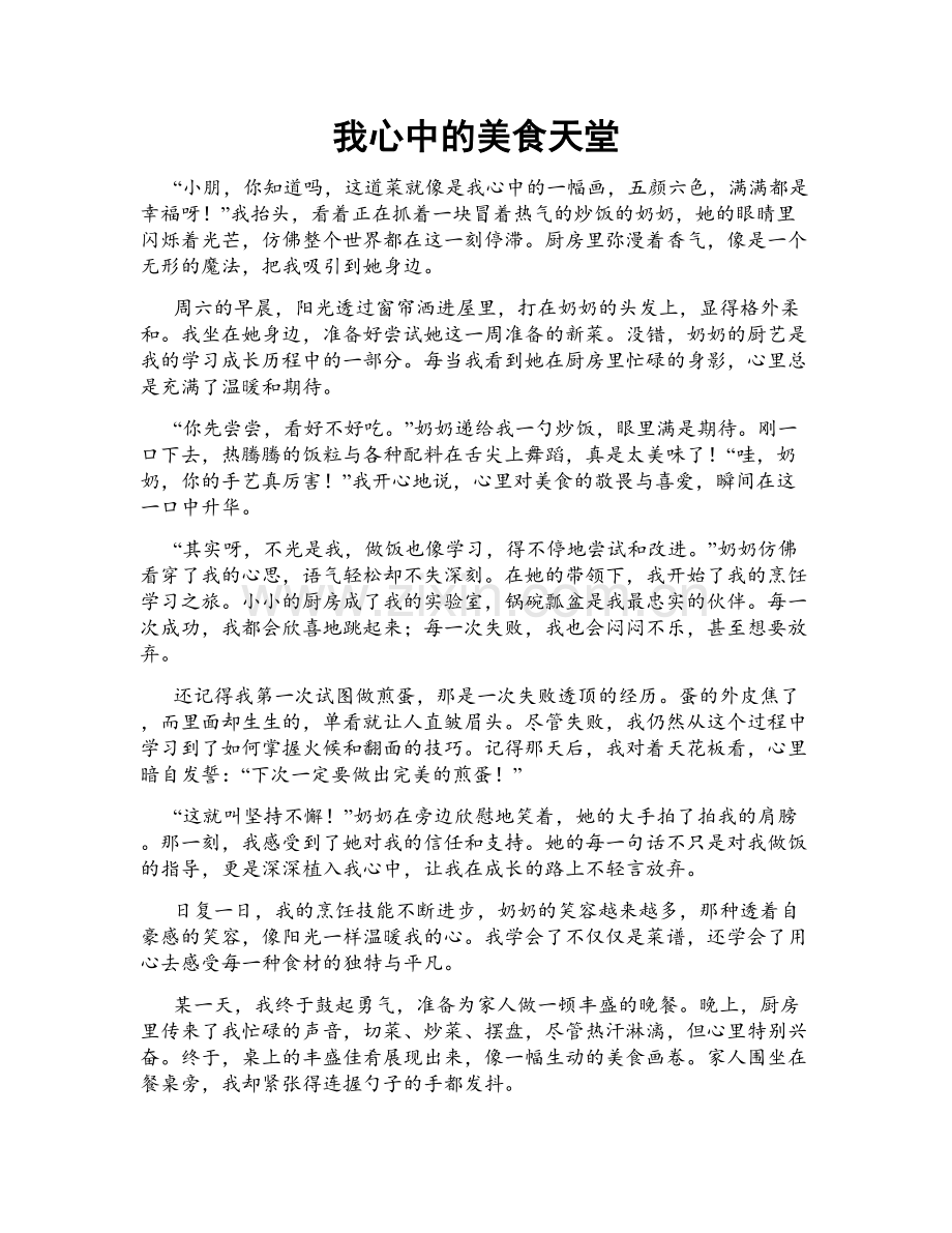 我心中的美食天堂.doc_第1页