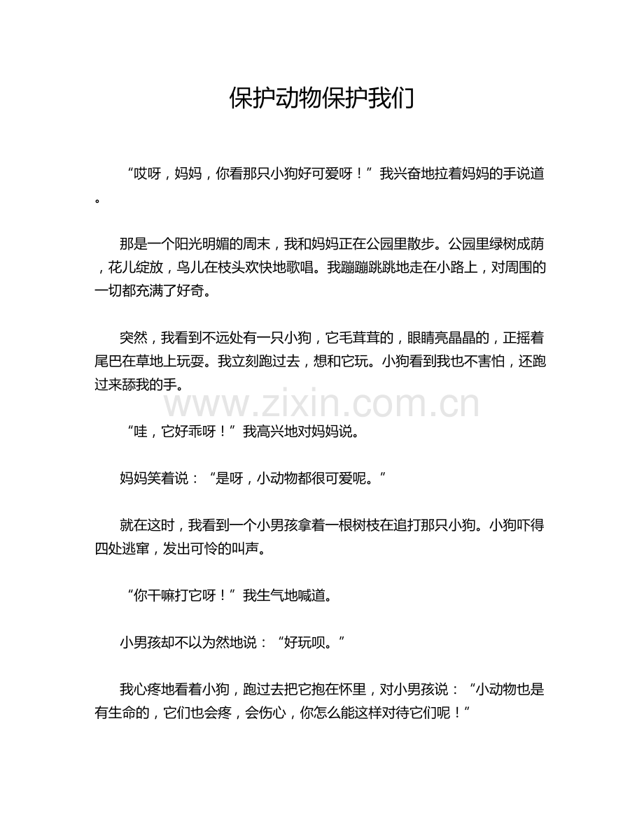 保护动物保护我们.doc_第1页