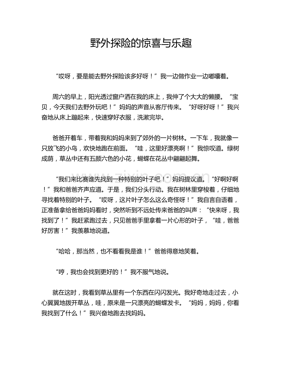 野外探险的惊喜与乐趣.doc_第1页