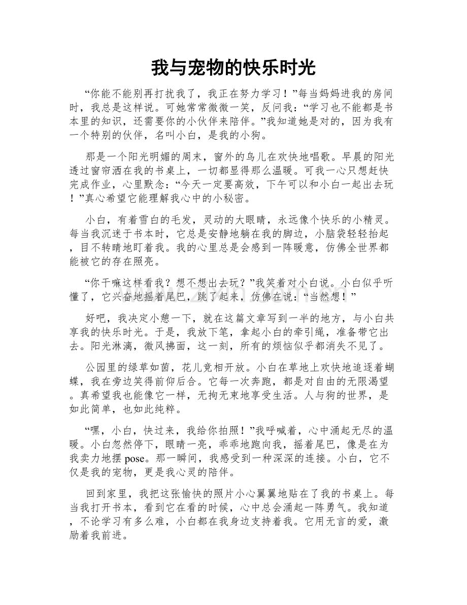 我与宠物的快乐时光.doc_第1页