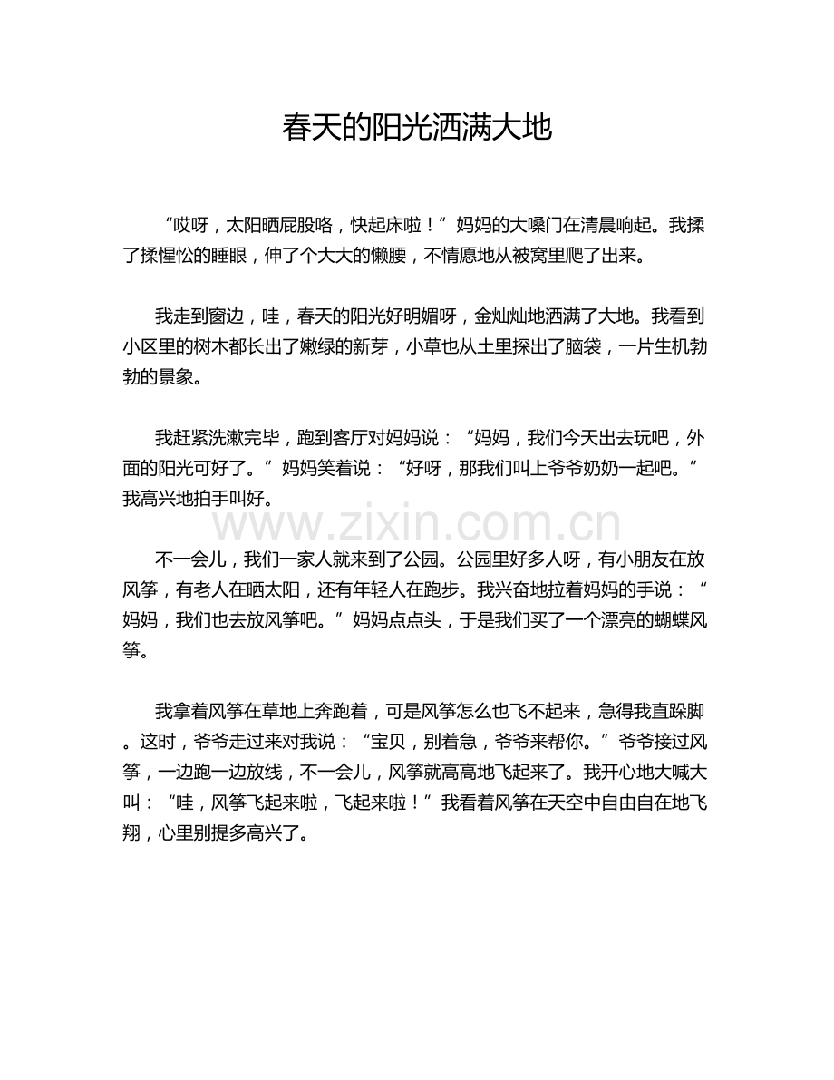 春天的阳光洒满大地.doc_第1页