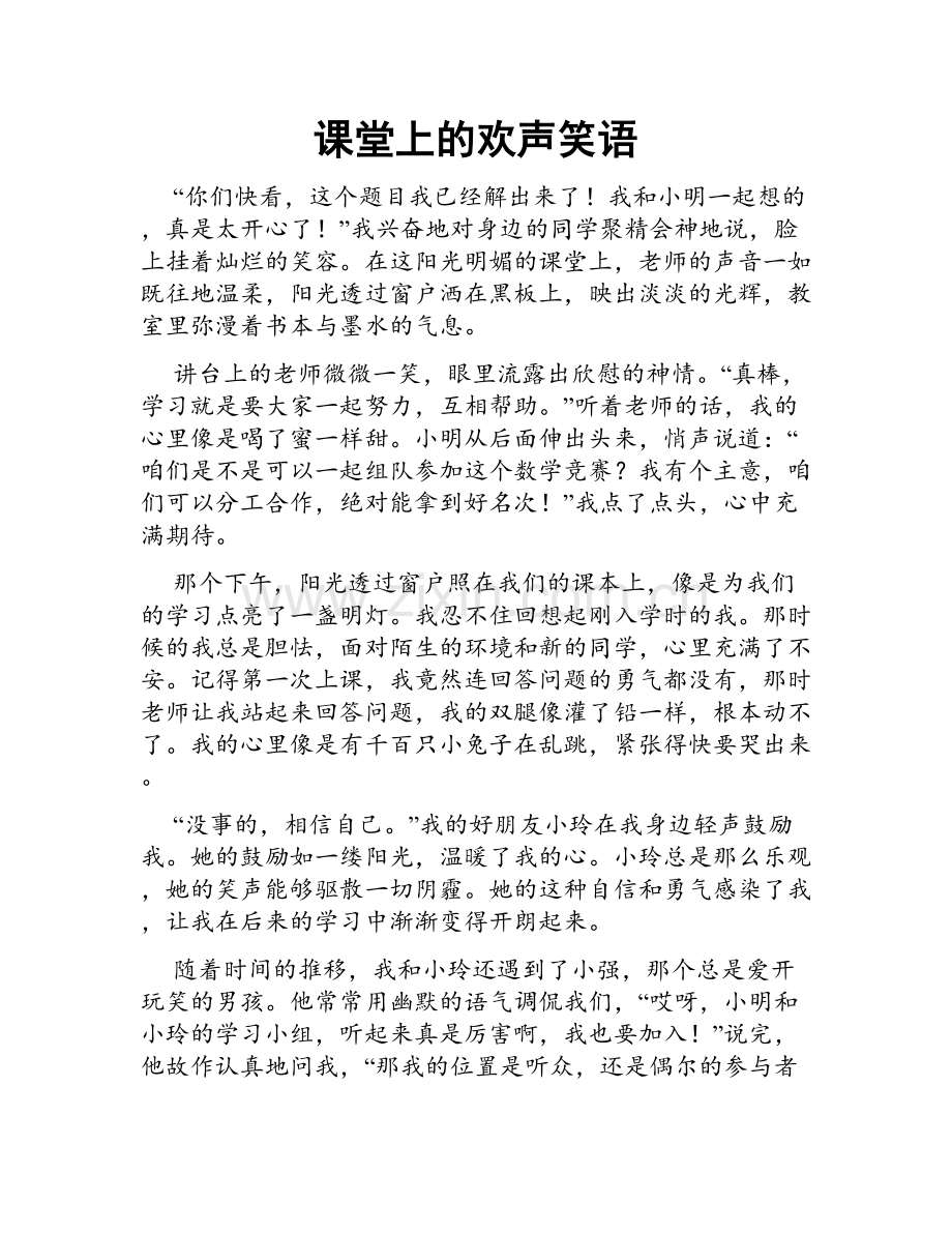 课堂上的欢声笑语.doc_第1页