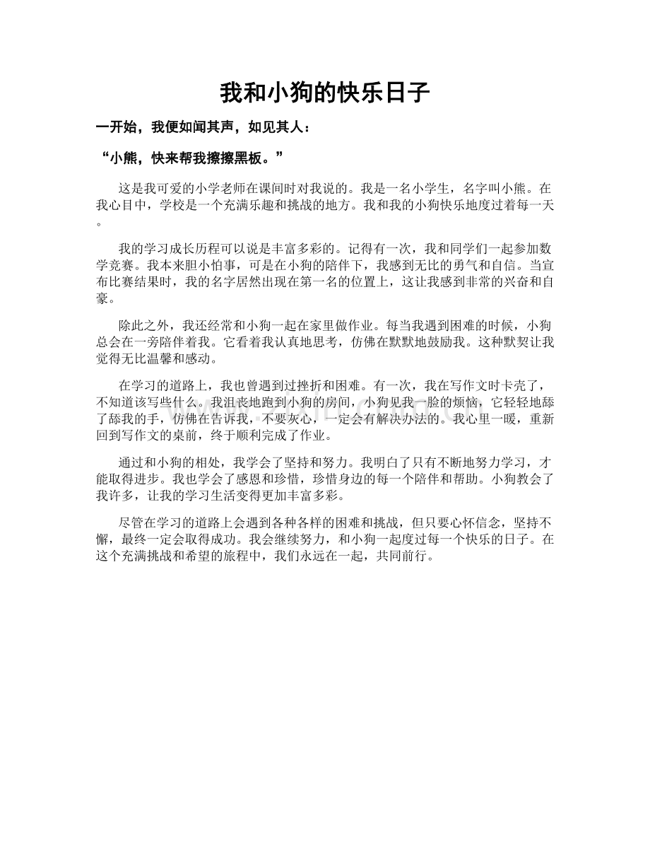 我和小狗的快乐日子.doc_第1页