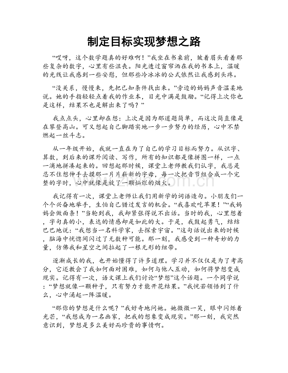 制定目标实现梦想之路.doc_第1页