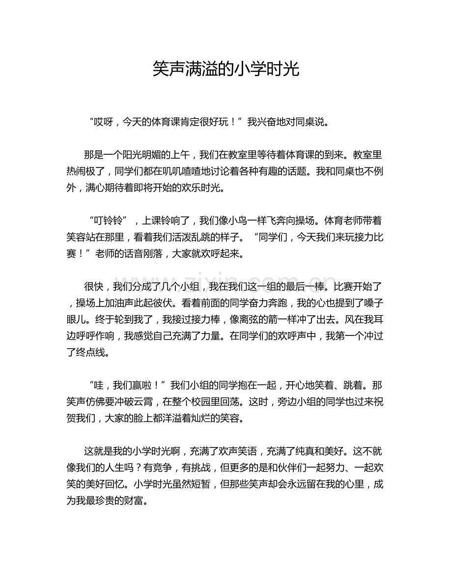 笑声满溢的小学时光.doc_第1页