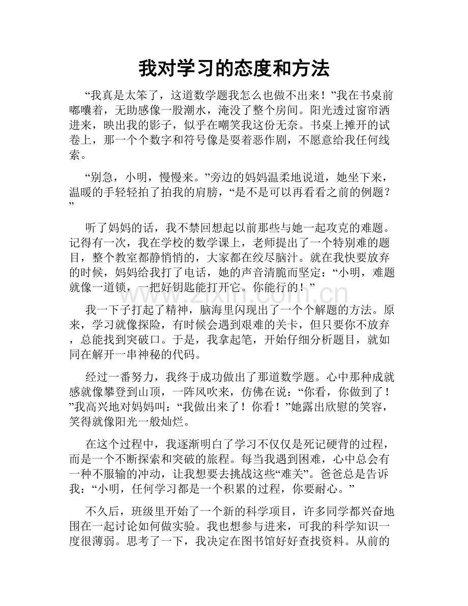我对学习的态度和方法.doc_第1页