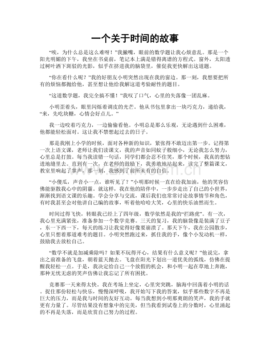 一个关于时间的故事.doc_第1页