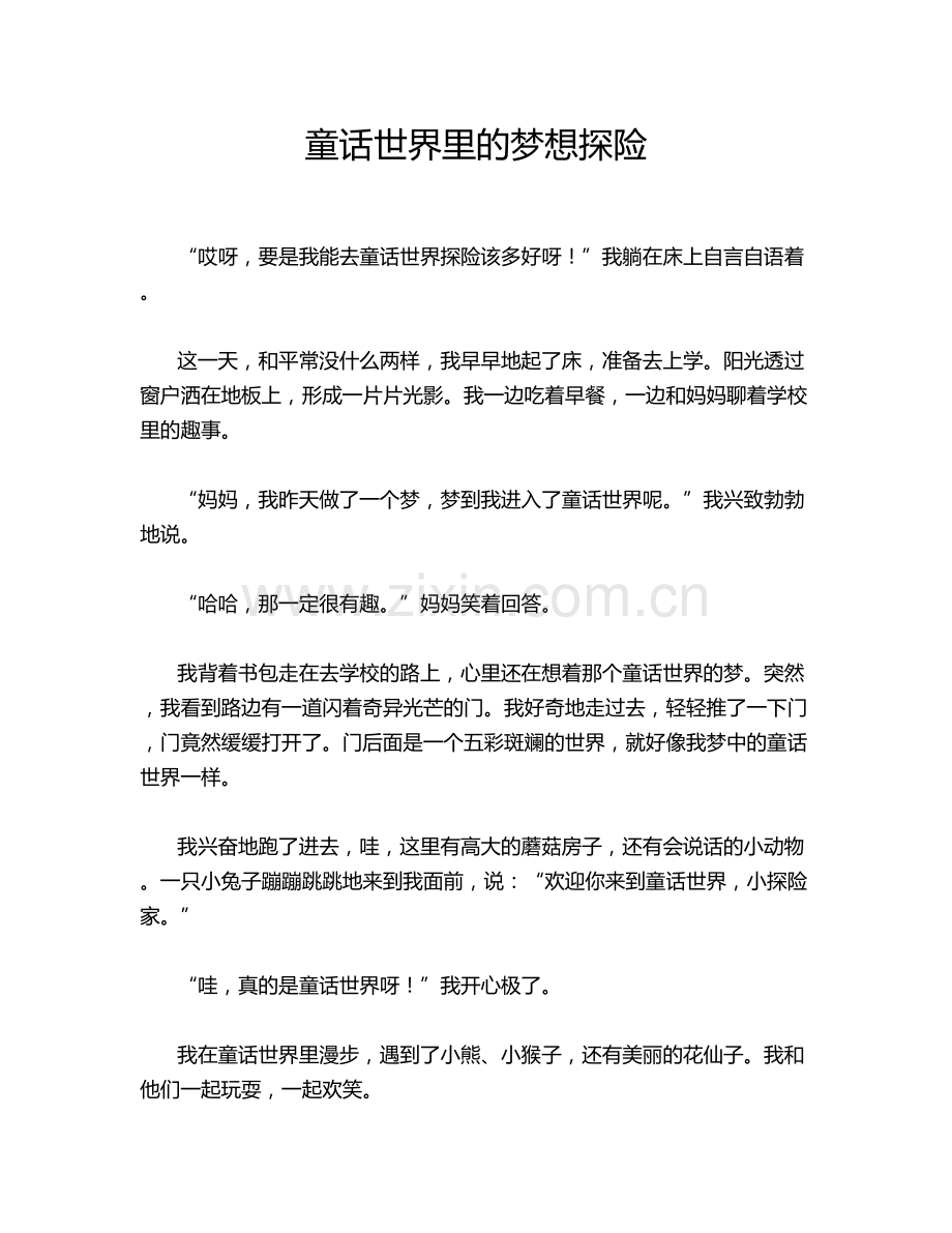 童话世界里的梦想探险.doc_第1页