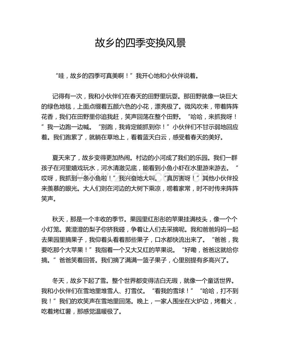 故乡的四季变换风景.doc_第1页