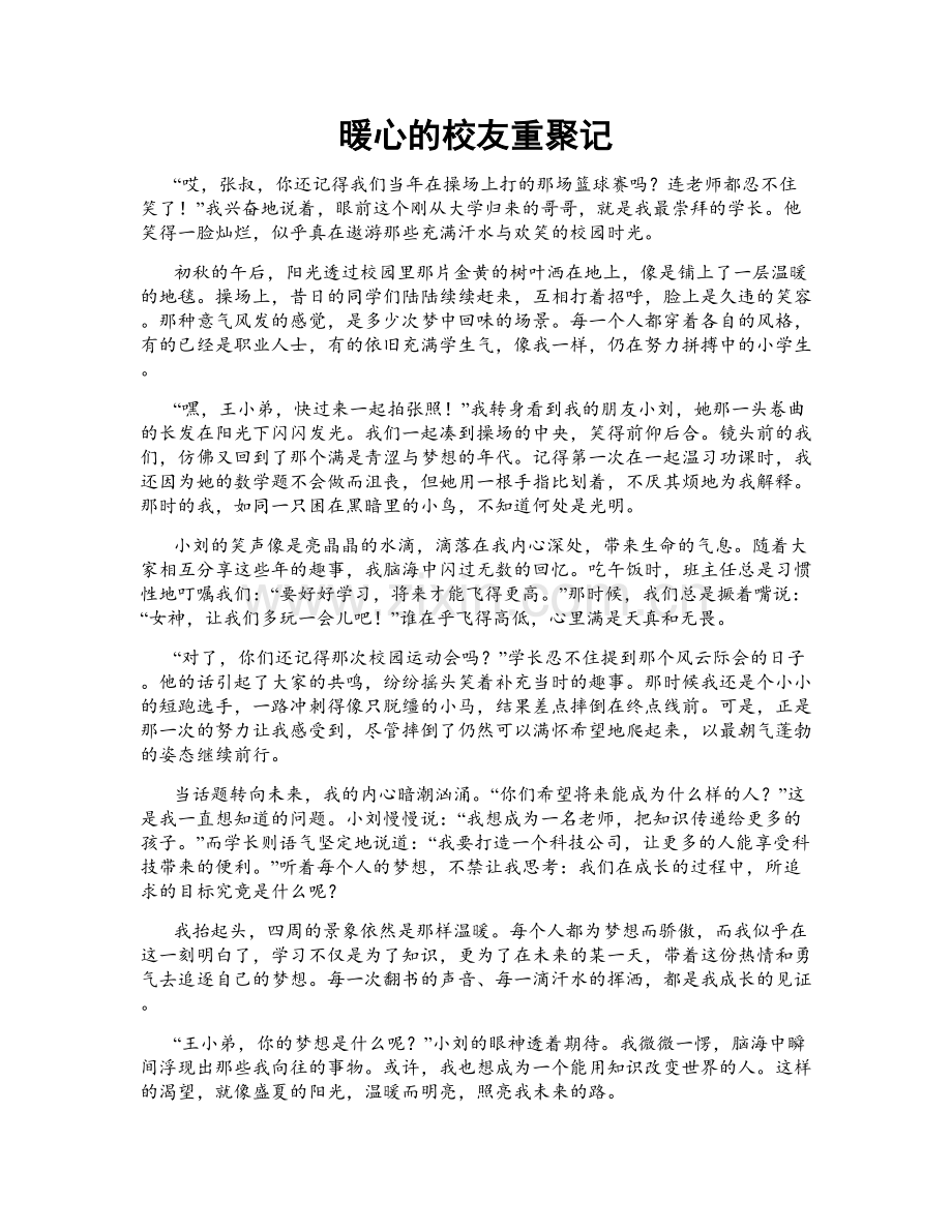 暖心的校友重聚记.doc_第1页