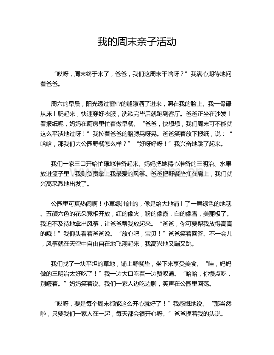 我的周末亲子活动.doc_第1页