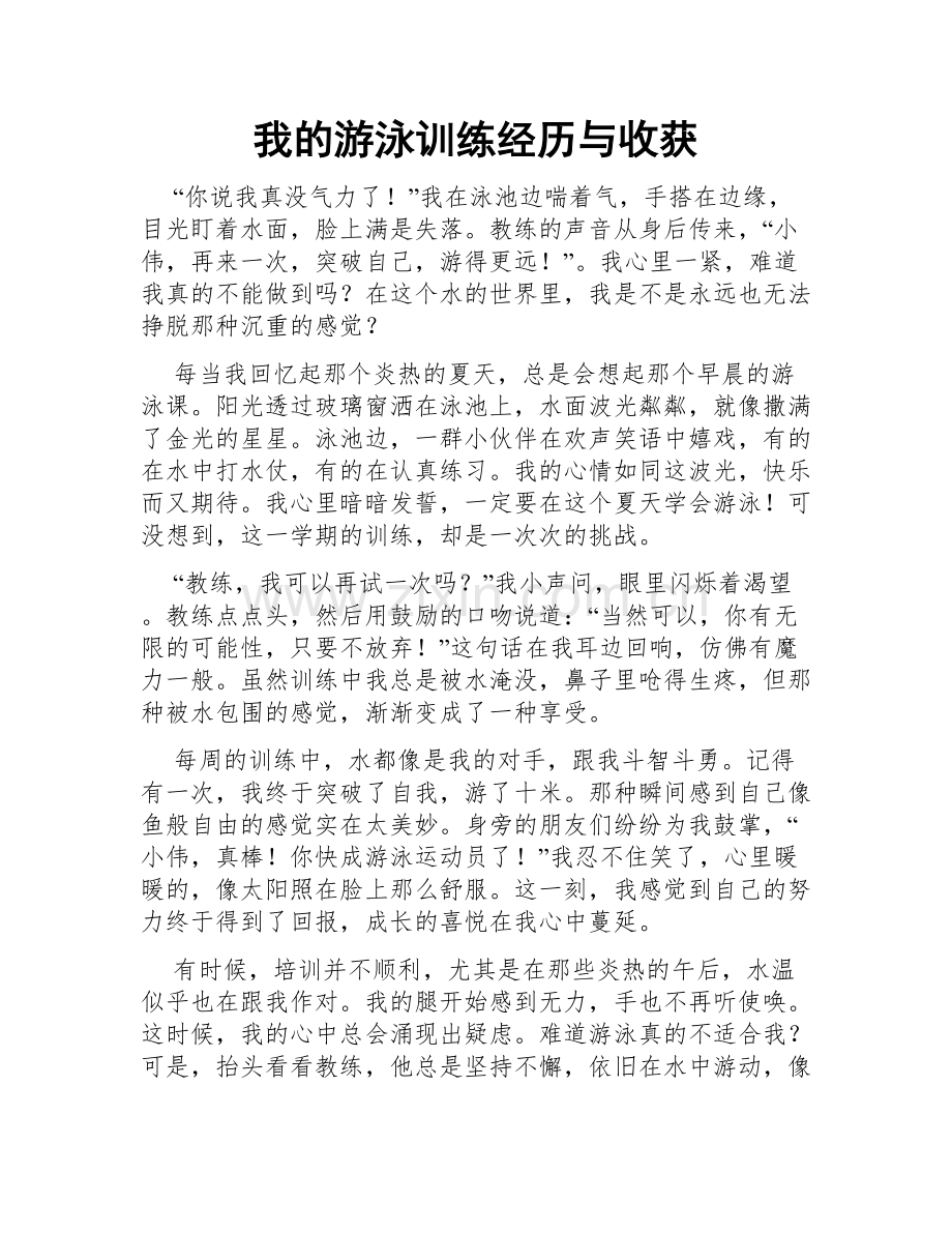 我的游泳训练经历与收获.doc_第1页