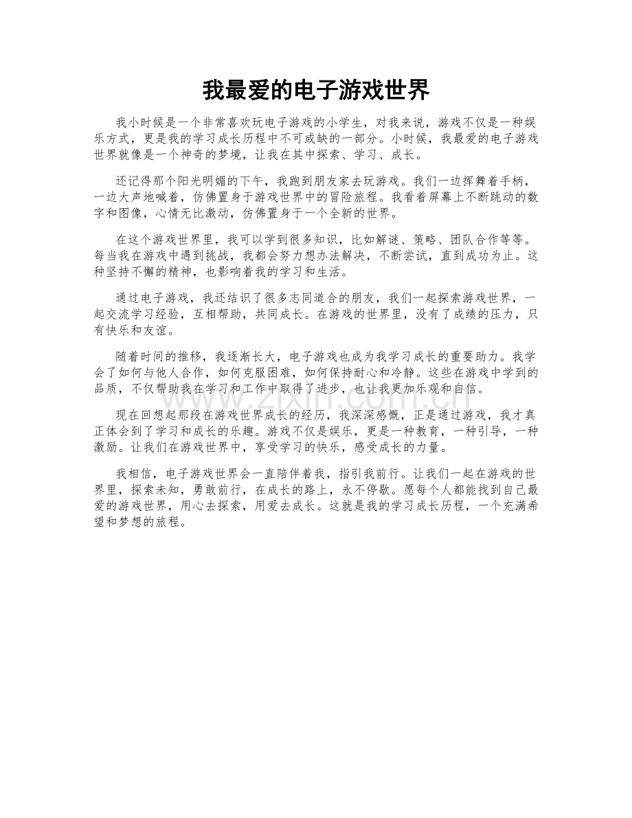 我最爱的电子游戏世界.doc_第1页