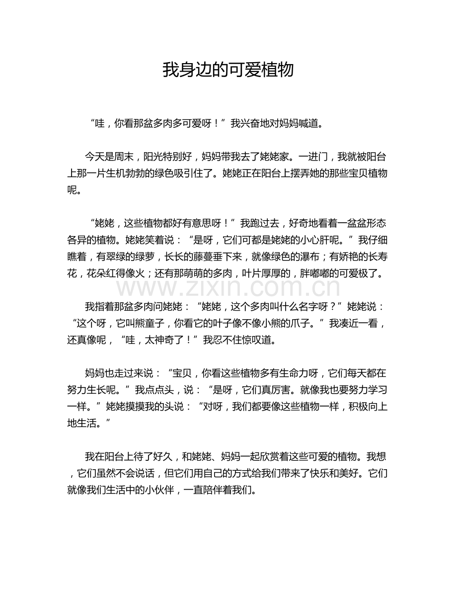 我身边的可爱植物.doc_第1页
