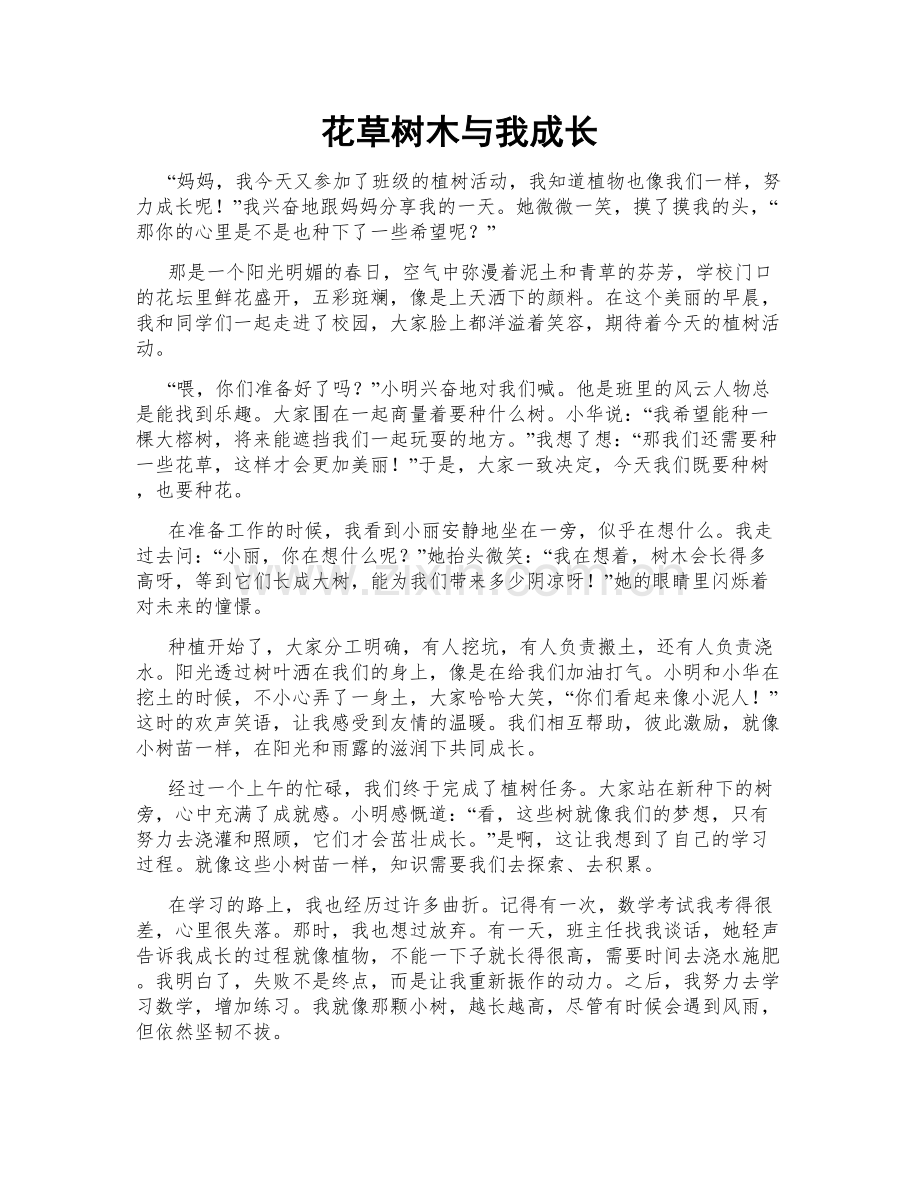 花草树木与我成长.doc_第1页