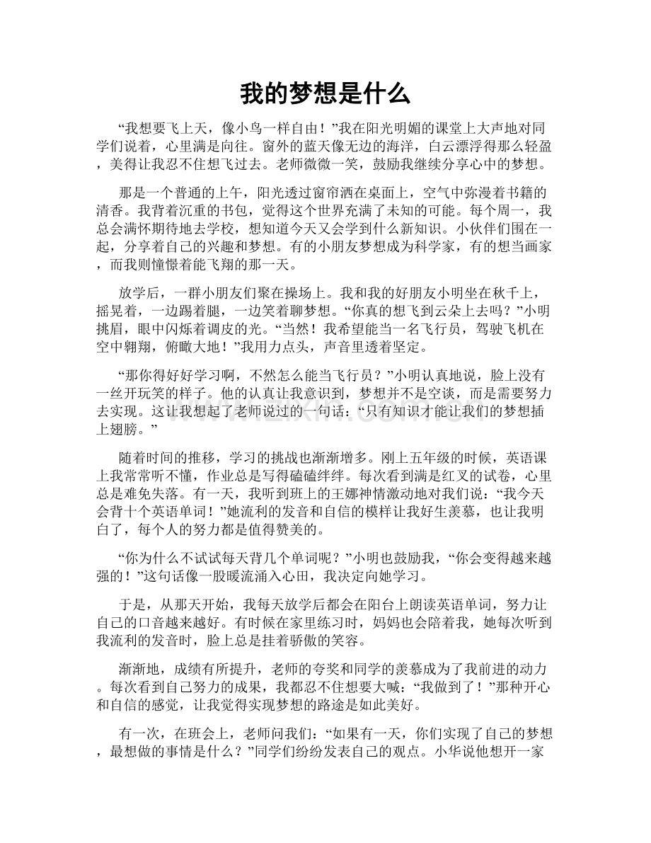 我的梦想是什么.doc_第1页