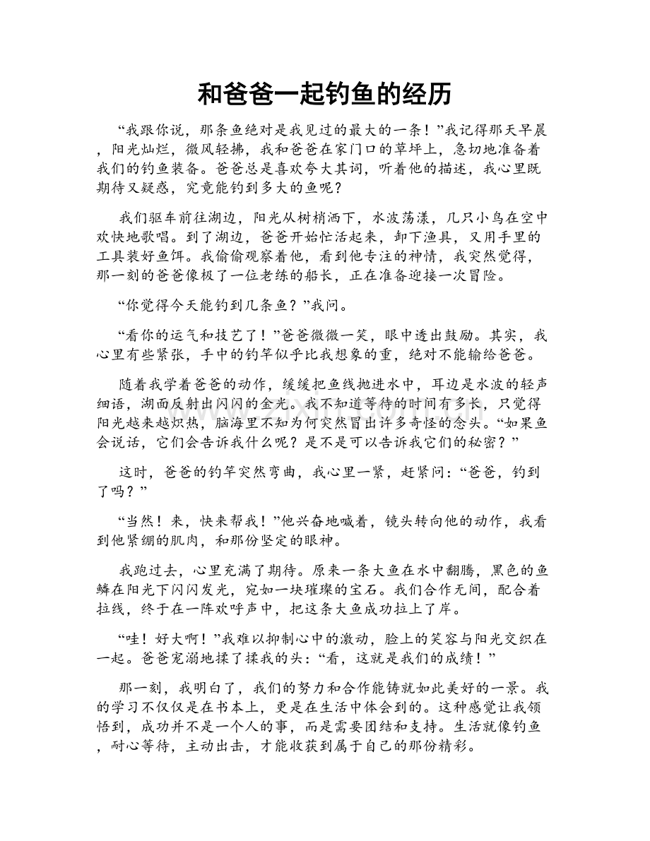 和爸爸一起钓鱼的经历.doc_第1页