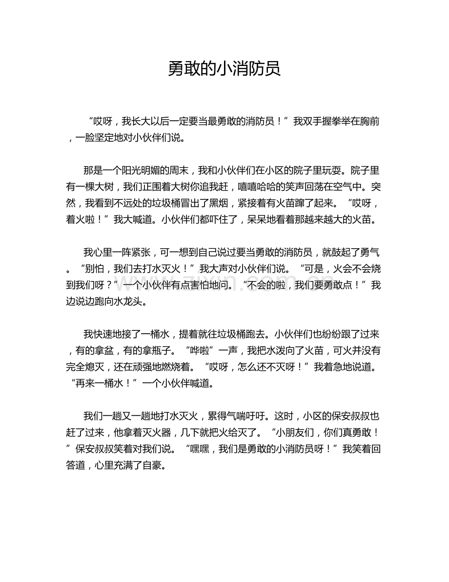 勇敢的小消防员.doc_第1页