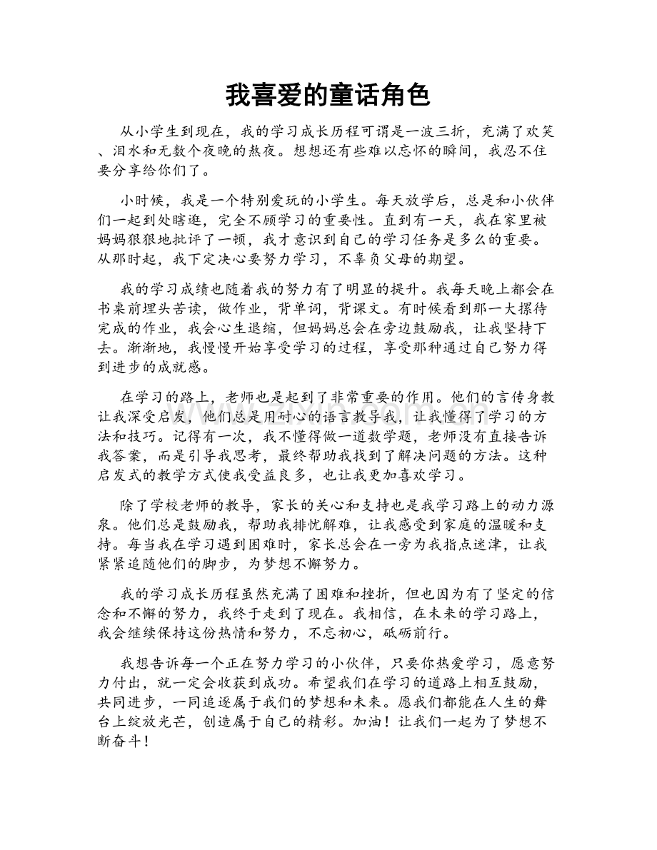 我喜爱的童话角色.doc_第1页