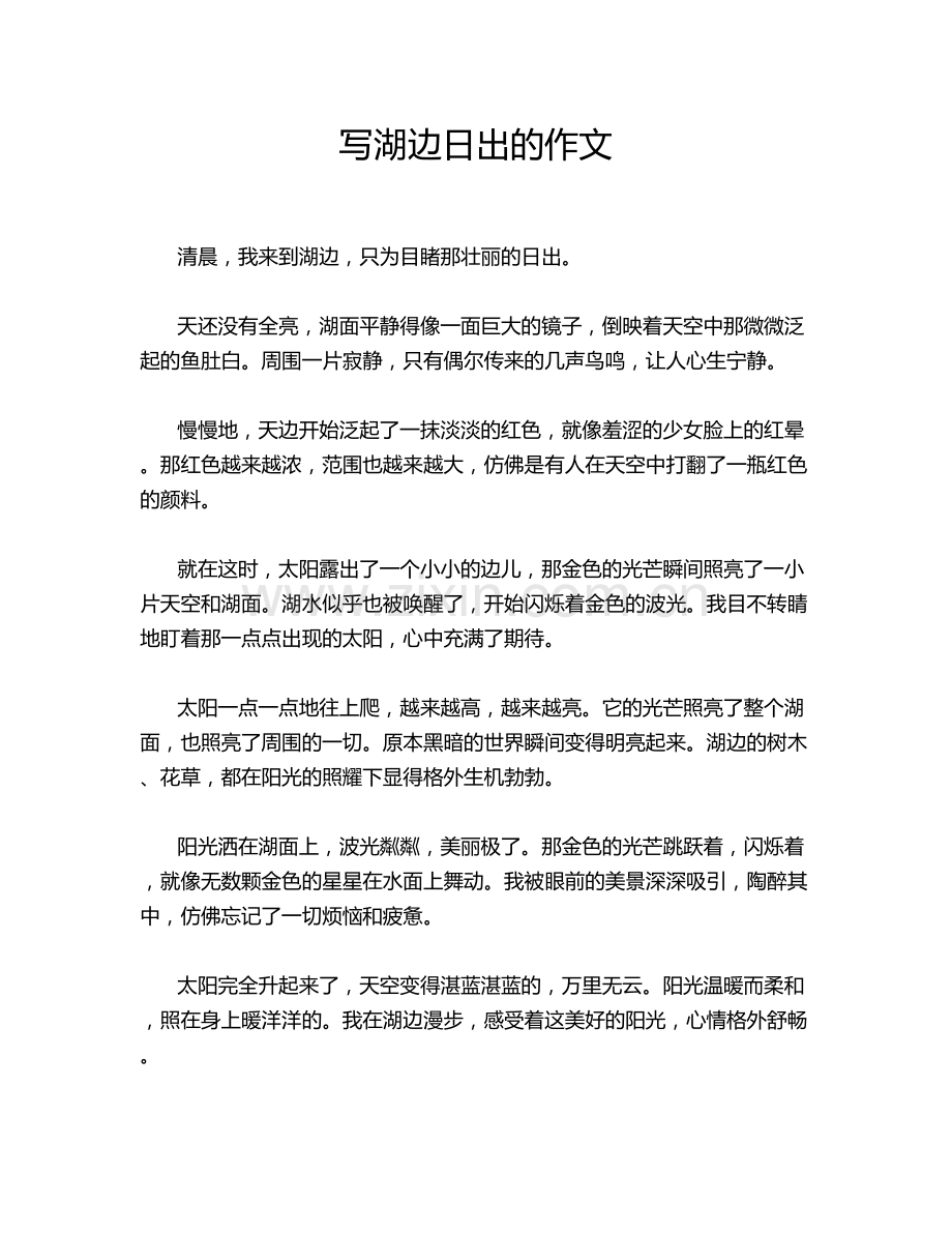 边日出的作文.doc_第1页