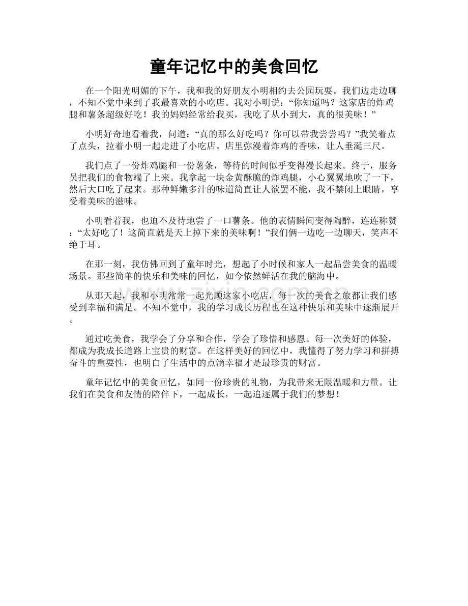 童年记忆中的美食回忆.doc_第1页