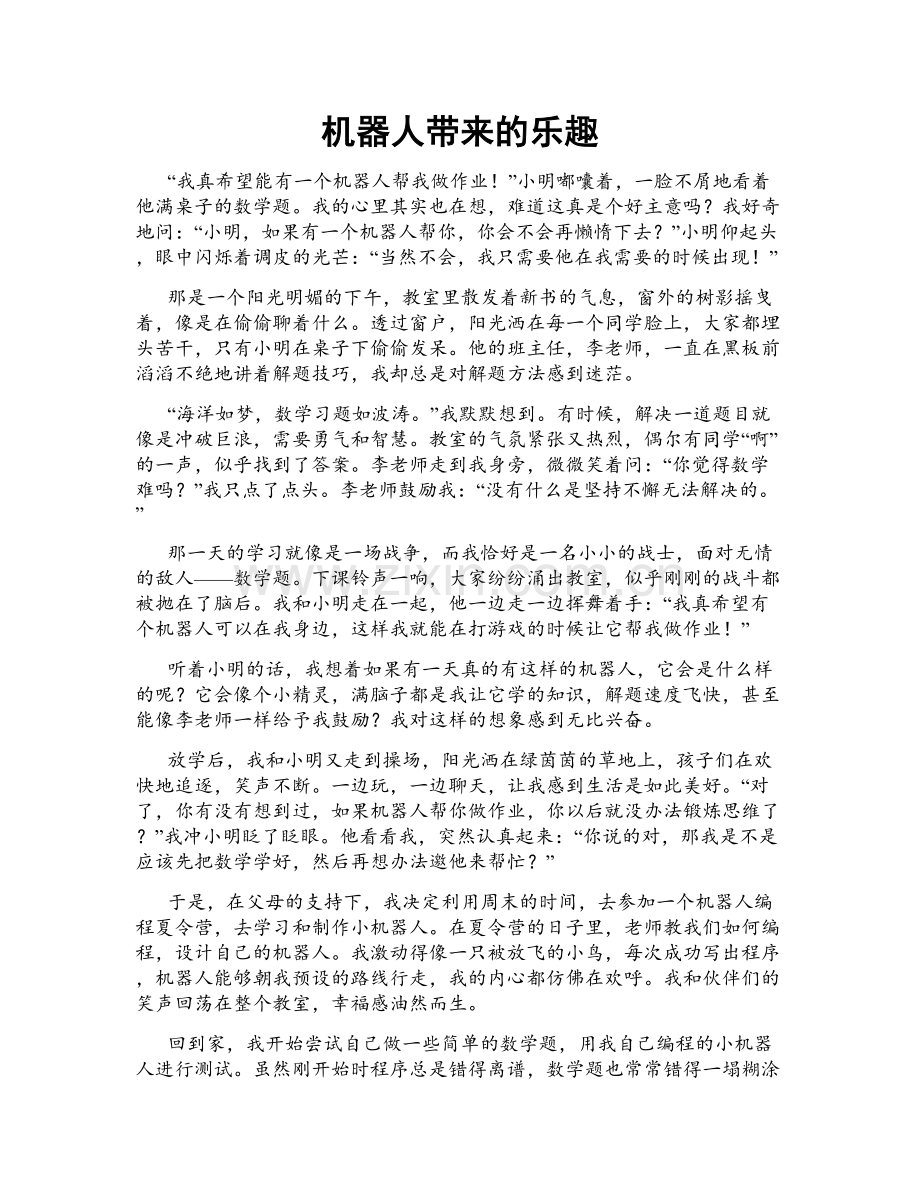 机器人带来的乐趣.doc_第1页